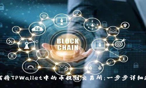 如何将TPWallet中的币提到交易所：一步步详细教程