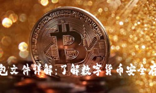 虚拟币钱包文件详解：了解数字货币安全存储的关键