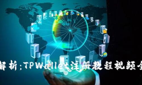 详细解析：TPWallet注册教程视频全攻略