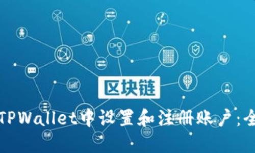 如何在TPWallet中设置和注册账户：全面指南