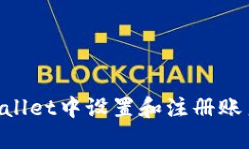 如何在TPWallet中设置和注册账户：全面指南