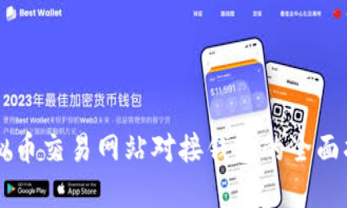 虚拟币交易网站对接钱包的全面指南