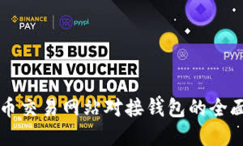 虚拟币交易网站对接钱包的全面指南