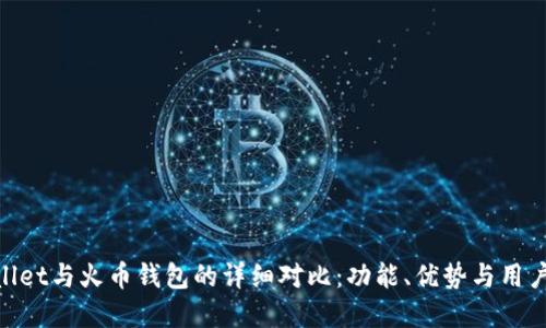 tpwallet与火币钱包的详细对比：功能、优势与用户体验