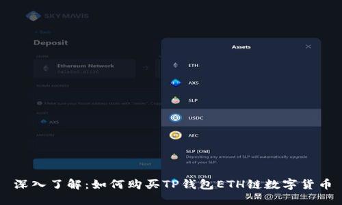 深入了解：如何购买TP钱包ETH链数字货币