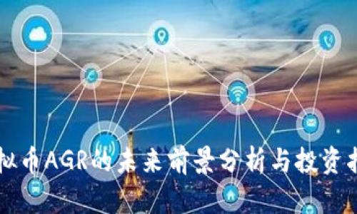 虚拟币AGR的未来前景分析与投资指南