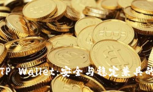 下载老版本1.2.2 TP Wallet：安全与稳定兼具的数字资产管理工具