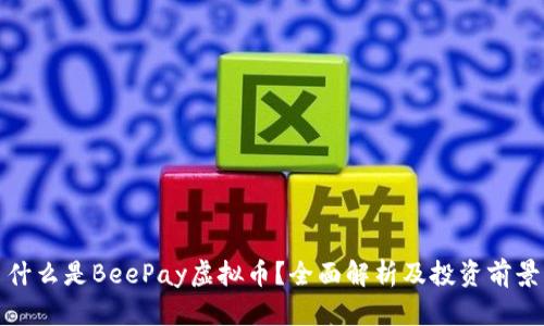 什么是BeePay虚拟币？全面解析及投资前景