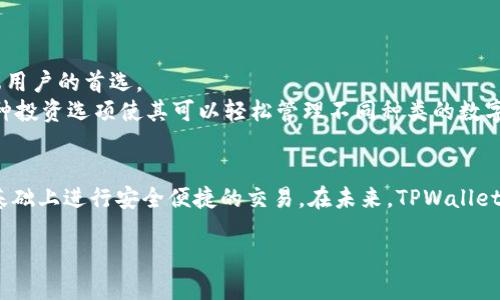 在这个数字化的时代，越来越多的人开始了解和使用加密货币钱包。TPWallet作为一种多功能的加密货币钱包，其收款功能受到了越来越多用户的关注。那么，TPWallet收款的地址到底是什么呢？接下来，我们将详细探讨这一问题，帮助你深入理解TPWallet及其收款功能。

什么是TPWallet？
TPWallet是一款支持多种加密货币的数字钱包，它不仅可以存储多种类型的数字资产，还提供了便捷的交易和收款功能。用户可以通过TPWallet进行快速的转账、收款以及资产管理，从而实现对自己数字资产的全方位掌控。此外，TPWallet还具备用户友好的界面和安全的加密技术，使得普通用户也能轻松上手。

TPWallet的收款功能
TPWallet的收款功能非常简单直观。用户只需要提供自己的钱包地址，其他人就能够向该地址转账数字货币。这个钱包地址是由系统自动生成的，通常由一串字母和数字的组合构成。 
收款地址的安全性非常重要。在使用TPWallet进行收款时，用户应该确保只向可信的人士提供自己的钱包地址。同时，用户还应该避免通过不安全的渠道分享钱包地址，以免遭遇网络诈骗。

如何找到TPWallet的收款地址？
获取TPWallet收款地址的方法也很简单。首先，打开TPWallet应用程序，确保你已经成功登录。接下来，按照以下步骤操作：
ol
li在主界面上，找到“收款”或者“我的钱包”选项。/li
li点击进入后，你就可以看到自己的钱包地址了。/li
li如果需要，可以使用“复制”功能把地址复制到剪贴板，方便分享。/li
/ol
通过以上步骤，用户可以轻松获取到自己的TPWallet收款地址，用于接收任何人发来的数字资产。

TPWallet收款地址的安全性
在讨论TPWallet收款地址时，安全性是一个不可忽视的话题。数字货币交易的不可逆性使得用户在处理钱包地址时需要格外小心。建议用户采取以下安全措施：
ul
li定期更换钱包地址，以增加安全性。/li
li使用官方渠道下载和更新TPWallet，避免使用来历不明的软件。/li
li开启两步验证，保证账户安全。/li
/ul

TPWallet的广泛应用
除了收款功能，TPWallet还支持多种功能，如交易、转换和投资等。这使得它不仅适合普通用户日常使用，也成为了商家、投资者等高端用户的首选。
商家可以利用TPWallet的收款功能，简单便捷地实现数字货币支付，扩大接受加密货币的业务范围。对于投资者来说，TPWallet的多种投资选项使其可以轻松管理不同种类的数字资产，确保资产的流动性和增值空间。

总结
通过上述分析可知，TPWallet收款地址是用户进行数字货币收款必不可少的一部分。只需简单几步，用户就能获得这一信息，并在此基础上进行安全便捷的交易。在未来，TPWallet有望进一步提升其服务与功能，为用户带来更优质的使用体验。

TPWallet收款地址获取与安全指南