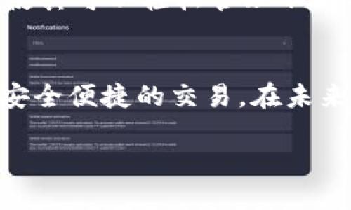 在这个数字化的时代，越来越多的人开始了解和使用加密货币钱包。TPWallet作为一种多功能的加密货币钱包，其收款功能受到了越来越多用户的关注。那么，TPWallet收款的地址到底是什么呢？接下来，我们将详细探讨这一问题，帮助你深入理解TPWallet及其收款功能。

什么是TPWallet？
TPWallet是一款支持多种加密货币的数字钱包，它不仅可以存储多种类型的数字资产，还提供了便捷的交易和收款功能。用户可以通过TPWallet进行快速的转账、收款以及资产管理，从而实现对自己数字资产的全方位掌控。此外，TPWallet还具备用户友好的界面和安全的加密技术，使得普通用户也能轻松上手。

TPWallet的收款功能
TPWallet的收款功能非常简单直观。用户只需要提供自己的钱包地址，其他人就能够向该地址转账数字货币。这个钱包地址是由系统自动生成的，通常由一串字母和数字的组合构成。 
收款地址的安全性非常重要。在使用TPWallet进行收款时，用户应该确保只向可信的人士提供自己的钱包地址。同时，用户还应该避免通过不安全的渠道分享钱包地址，以免遭遇网络诈骗。

如何找到TPWallet的收款地址？
获取TPWallet收款地址的方法也很简单。首先，打开TPWallet应用程序，确保你已经成功登录。接下来，按照以下步骤操作：
ol
li在主界面上，找到“收款”或者“我的钱包”选项。/li
li点击进入后，你就可以看到自己的钱包地址了。/li
li如果需要，可以使用“复制”功能把地址复制到剪贴板，方便分享。/li
/ol
通过以上步骤，用户可以轻松获取到自己的TPWallet收款地址，用于接收任何人发来的数字资产。

TPWallet收款地址的安全性
在讨论TPWallet收款地址时，安全性是一个不可忽视的话题。数字货币交易的不可逆性使得用户在处理钱包地址时需要格外小心。建议用户采取以下安全措施：
ul
li定期更换钱包地址，以增加安全性。/li
li使用官方渠道下载和更新TPWallet，避免使用来历不明的软件。/li
li开启两步验证，保证账户安全。/li
/ul

TPWallet的广泛应用
除了收款功能，TPWallet还支持多种功能，如交易、转换和投资等。这使得它不仅适合普通用户日常使用，也成为了商家、投资者等高端用户的首选。
商家可以利用TPWallet的收款功能，简单便捷地实现数字货币支付，扩大接受加密货币的业务范围。对于投资者来说，TPWallet的多种投资选项使其可以轻松管理不同种类的数字资产，确保资产的流动性和增值空间。

总结
通过上述分析可知，TPWallet收款地址是用户进行数字货币收款必不可少的一部分。只需简单几步，用户就能获得这一信息，并在此基础上进行安全便捷的交易。在未来，TPWallet有望进一步提升其服务与功能，为用户带来更优质的使用体验。

TPWallet收款地址获取与安全指南