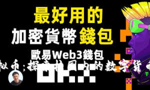 学校虚拟币：探索校园内的数字货币新生态