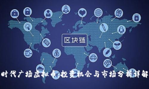 时代广场虚拟币：投资机会与市场分析详解