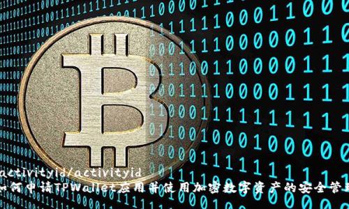 .activityid/activityid
如何申请TPWallet应用并使用加密数字资产的安全管理