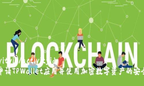 .activityid/activityid
如何申请TPWallet应用并使用加密数字资产的安全管理