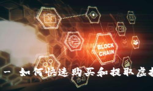 PP秒提买虚拟币 - 如何快速购买和提取虚拟货币的全面指南