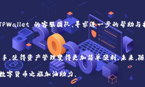  묘사 TPWallet 如何转账至货币账户的完整指南 /묘사
 TPWallet, 数字货币, 转账 /guanjianci

 什么是 TPWallet？ 

 在数字货币的世界中，钱包是一个至关重要的工具。而 TPWallet 作为一种新兴的数字钱包，逐渐受到众多用户的喜爱。TPWallet 不仅支持多种币种的存储，还具备了允许用户便捷地进行转账、兑换等功能。这种多功能特性，使得 TPWallet 成为用户管理和交易数字资产的首选工具之一。

 理解数字货币转账的基本概念 

 当我们谈论将 TPWallet 中的资产转账至货币账户时，首先需理解数字货币和法定货币之间的区别。数字货币如比特币、以太坊等，属于非中心化的虚拟货币，而法定货币则是由各国政府发行并受到法律保护的货币。转账过程通常涉及将数字货币转换为法定货币，然后再进行转账到相应的银行账户或第三方支付平台。

 为什么选择 TPWallet 进行转账？ 

 许多人或许会问，为什么要选择 TPWallet 来进行数字货币的转账？首先，TPWallet 的界面用户友好，操作简单，适合各个层次的用户。其次，其安全性是用户最为关注的一个重点。TPWallet 采用了多重加密措施，确保用户的资产安全。此外，TPWallet 凭借着其高效的交易速度，为用户提供了无缝的转账体验。 

 TPWallet 转账至货币账户的步骤 

h4 步骤一：下载及注册 TPWallet /h4

 转账的第一步是确保您已经在您的设备上成功下载并注册了 TPWallet。如果您尚未下载，可以访问官方网页或应用商店进行下载。在注册过程中，建议设置强密码，并启用两步验证，以提升账户安全性。

h4 步骤二：将数字货币存入 TPWallet /h4

 注册完成后，您需要将数字货币存入您的 TPWallet。这通常可以通过从其他钱包转账或通过交易所购买数字货币来实现。在充值过程中，请务必仔细输入您的钱包地址，以避免资产损失。

h4 步骤三：选择合适的交易对 /h4

 在 TPWallet 中，您可以选择将持有的数字货币兑换成法定货币。进入钱包后，您需要找到“兑换”或“交易”功能。根据您需要兑换的币种，选择对应的交易对，例如 BTC/USD 或 ETH/CNY。 

h4 步骤四：发起转账 /h4

 一旦您完成了数字货币的兑换，接下来的过程就是发起转账。输入您的银行账户信息或指定的支付平台信息，确认转账金额后，点击“确认”按钮。在发送之前，请再三检查所有信息，以确保转账的准确性。

h4 步骤五：查看转账状态 /h4

 提交转账请求后，您可以在 TPWallet 的交易记录中查看转账状态。正常情况下，转账会在短时间内完成，但请耐心等待，因为不同平台的处理时间可能会有所不同。

 注意事项与常见问题解答 

h4 安全性如何保障？ /h4

 在进行数字货币操作时，安全无疑是大家最关心的问题。TPWallet 每次交易都会利用动态地址以保障用户的隐私，并设置多层次的保护机制，包括但不限于强密码、双重身份验证等功能。在进行大额转账时，建议用户可以先进行小额测试，以防止由于地址错误或其他问题造成的损失。

h4 转账费用有多高？ /h4

 转账费用通常是用户在使用任何钱包时都会考虑的一个因素。TPWallet 的转账费用相对透明，用户在进行操作之前都能够看到预估的费用。在交易高峰期，这些费用可能会有所上升，因此建议在非高峰期进行交易。

h4 如果转账失败怎么办？ /h4

 如果遇到转账失败的情况，首先不要惊慌。您可以检查网络连接、钱包设置以及输入的信息是否准确。如果问题依旧无法解决，可以联系 TPWallet 的客服团队，寻求进一步的帮助与指导。 

 小结与展望 

 TPWallet 提供了简单、高效且安全的方式来进行数字货币转账至法定货币账户。通过上文所述的多步操作，相信每位用户都能够轻松上手，使得资产管理变得更加简单便利。未来，随着区块链技术的不断发展，以及数字货币市场的进一步成熟，我们期待 TPWallet 能够推出更多的功能与服务，以满足广泛用户的需求。

 在全球数字经济的浪潮下，选择合适、安全的工具来管理资产是每一位投资者的必修课。希望这篇文章能为您提供有价值的信息，为你的数字货币之旅加油助力。