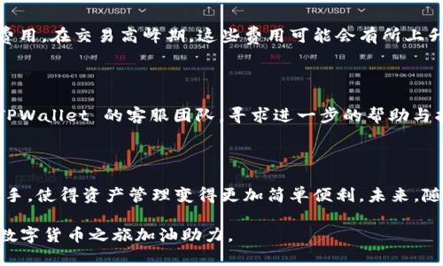  묘사 TPWallet 如何转账至货币账户的完整指南 /묘사
 TPWallet, 数字货币, 转账 /guanjianci

 什么是 TPWallet？ 

 在数字货币的世界中，钱包是一个至关重要的工具。而 TPWallet 作为一种新兴的数字钱包，逐渐受到众多用户的喜爱。TPWallet 不仅支持多种币种的存储，还具备了允许用户便捷地进行转账、兑换等功能。这种多功能特性，使得 TPWallet 成为用户管理和交易数字资产的首选工具之一。

 理解数字货币转账的基本概念 

 当我们谈论将 TPWallet 中的资产转账至货币账户时，首先需理解数字货币和法定货币之间的区别。数字货币如比特币、以太坊等，属于非中心化的虚拟货币，而法定货币则是由各国政府发行并受到法律保护的货币。转账过程通常涉及将数字货币转换为法定货币，然后再进行转账到相应的银行账户或第三方支付平台。

 为什么选择 TPWallet 进行转账？ 

 许多人或许会问，为什么要选择 TPWallet 来进行数字货币的转账？首先，TPWallet 的界面用户友好，操作简单，适合各个层次的用户。其次，其安全性是用户最为关注的一个重点。TPWallet 采用了多重加密措施，确保用户的资产安全。此外，TPWallet 凭借着其高效的交易速度，为用户提供了无缝的转账体验。 

 TPWallet 转账至货币账户的步骤 

h4 步骤一：下载及注册 TPWallet /h4

 转账的第一步是确保您已经在您的设备上成功下载并注册了 TPWallet。如果您尚未下载，可以访问官方网页或应用商店进行下载。在注册过程中，建议设置强密码，并启用两步验证，以提升账户安全性。

h4 步骤二：将数字货币存入 TPWallet /h4

 注册完成后，您需要将数字货币存入您的 TPWallet。这通常可以通过从其他钱包转账或通过交易所购买数字货币来实现。在充值过程中，请务必仔细输入您的钱包地址，以避免资产损失。

h4 步骤三：选择合适的交易对 /h4

 在 TPWallet 中，您可以选择将持有的数字货币兑换成法定货币。进入钱包后，您需要找到“兑换”或“交易”功能。根据您需要兑换的币种，选择对应的交易对，例如 BTC/USD 或 ETH/CNY。 

h4 步骤四：发起转账 /h4

 一旦您完成了数字货币的兑换，接下来的过程就是发起转账。输入您的银行账户信息或指定的支付平台信息，确认转账金额后，点击“确认”按钮。在发送之前，请再三检查所有信息，以确保转账的准确性。

h4 步骤五：查看转账状态 /h4

 提交转账请求后，您可以在 TPWallet 的交易记录中查看转账状态。正常情况下，转账会在短时间内完成，但请耐心等待，因为不同平台的处理时间可能会有所不同。

 注意事项与常见问题解答 

h4 安全性如何保障？ /h4

 在进行数字货币操作时，安全无疑是大家最关心的问题。TPWallet 每次交易都会利用动态地址以保障用户的隐私，并设置多层次的保护机制，包括但不限于强密码、双重身份验证等功能。在进行大额转账时，建议用户可以先进行小额测试，以防止由于地址错误或其他问题造成的损失。

h4 转账费用有多高？ /h4

 转账费用通常是用户在使用任何钱包时都会考虑的一个因素。TPWallet 的转账费用相对透明，用户在进行操作之前都能够看到预估的费用。在交易高峰期，这些费用可能会有所上升，因此建议在非高峰期进行交易。

h4 如果转账失败怎么办？ /h4

 如果遇到转账失败的情况，首先不要惊慌。您可以检查网络连接、钱包设置以及输入的信息是否准确。如果问题依旧无法解决，可以联系 TPWallet 的客服团队，寻求进一步的帮助与指导。 

 小结与展望 

 TPWallet 提供了简单、高效且安全的方式来进行数字货币转账至法定货币账户。通过上文所述的多步操作，相信每位用户都能够轻松上手，使得资产管理变得更加简单便利。未来，随着区块链技术的不断发展，以及数字货币市场的进一步成熟，我们期待 TPWallet 能够推出更多的功能与服务，以满足广泛用户的需求。

 在全球数字经济的浪潮下，选择合适、安全的工具来管理资产是每一位投资者的必修课。希望这篇文章能为您提供有价值的信息，为你的数字货币之旅加油助力。