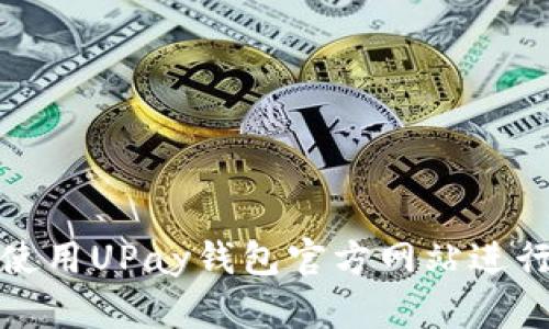 如何安全使用UPay钱包官方网站进行数字支付