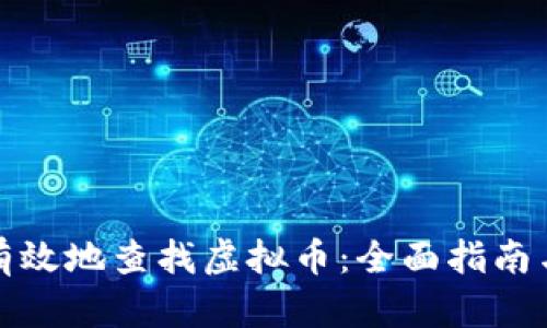 如何安全有效地查找虚拟币：全面指南与实用工具