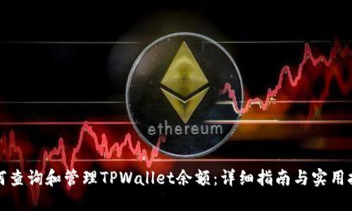 如何查询和管理TPWallet余额：详细指南与实用技巧