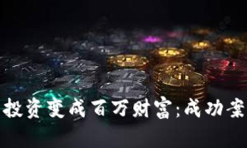 如何让虚拟币投资变成百万财富：成功案例与实用策略