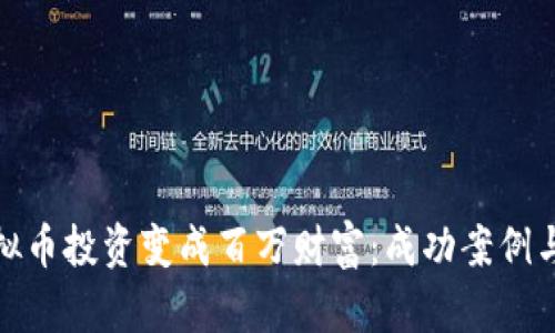 如何让虚拟币投资变成百万财富：成功案例与实用策略