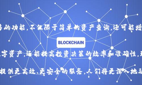 bianoti区块链钱包地址查询系统：如何高效准确地追踪数字资产/bianoti  
区块链, 钱包地址, 查询系统/guanjianci  

引言：区块链与数字资产的崛起  
随着数字货币的迅猛发展，区块链技术已成为颠覆传统金融体系的重要力量。区块链的去中心化和透明性，使得每一笔交易都可以被追踪和验证。这也引发了对于钱包地址查询系统的需求，使得用户能够方便地管理和监控其数字资产。  

什么是区块链钱包地址？  
在深入理解钱包地址查询系统之前，首先需要明确区块链钱包地址的概念。简单来说，区块链钱包地址是一个由一串数字和字母组成的字符串，用于接收和发送加密货币。这些地址在区块链中具有唯一性，确保了每个用户的资产安全。同时，钱包地址相当于用户在数字世界中的身份标识。  

区块链钱包地址的工作原理  
每当用户创建一个区块链钱包时，系统会为其生成一个或多个钱包地址。用户可以通过这些地址进行交易、接收资金或进行资产转换。交易时，信息会被打包成区块，并与其他区块链接形成链式结构。这一过程不仅保证了信息的不可篡改性，还确保了每个交易的透明性与安全性。  

钱包地址查询的必要性  
在数字货币投资和使用的过程中，时常会遇到需要查询钱包地址的情况。例如，用户希望确认某笔交易是否成功、查看某个地址的资产变动、或者审核自己的资产状况。透过钱包地址查询系统，用户能够即时获得相应的信息，而不必需要繁琐的人工查询和审核。  

如何选择合适的查询系统  
市面上存在多种区块链钱包地址查询系统，每个系统的功能与稳定性也各有不同。在选择合适的查询系统时，可以考虑以下几方面：  
ul  
  listrong用户界面友好性：/strong确保系统界面简洁易懂，方便用户使用。/li  
  listrong信息更新速度：/strong查询系统应能及时反映区块链上的最新数据，以便用户获取即时信息。/li  
  listrong支持的区块链种类：/strong不同的查询系统可能支持不同类型的区块链平台，用户应选择能够满足其需求的系统。/li  
  listrong安全性：/strong确保查询系统采用高标准的安全措施，保护用户的信息不被泄露。/li  
/ul  

钱包地址查询的基本操作步骤  
以下是使用区块链钱包地址查询系统的一般步骤：  
ol  
  listrong访问查询系统：/strong首先进入所选择的区块链钱包地址查询网站或应用。/li  
  listrong输入钱包地址：/strong在系统的搜索框中输入需要查询的区块链钱包地址，尽量确认地址的准确性。/li  
  listrong查看查询结果：/strong查询系统将展示出该地址的相关交易记录、余额和历史资产变动等信息。/li  
  listrong做出相应决策：/strong根据查询结果，用户可进一步决定是否执行某项交易或其他操作。/li  
/ol  

如何理解查询结果中的信息  
当用户获取到钱包地址的查询结果时，可能会看到许多信息，如账户余额、交易历史以及确认情况等。了解这些信息的含义，对于用户管理和自身的资产至关重要。  
例如，账户余额显示了该钱包地址当前可用的数字资产，而交易历史则记录了所有进出该地址的交易信息，包括交易时间、交易数量以及交易状态等。这些信息使得用户能够清晰地了解自己资产的动态变化。  

常见问题与解答  
对于很多初学者而言，在使用钱包地址查询系统时，常会遇到以下问题：  
ul  
  listrong是否所有区块链钱包地址都能查询？/strong并不是所有的地址都能被查询，具体取决于查询系统支持哪种区块链。/li  
  listrong如果查不到信息怎么办？/strong可能是因为地址输入错误，或者该地址并未进行过任何交易。/li  
  listrong查询信息的实时性如何？/strong一般情况下，主流查询系统都能提供较为及时的信息更新。/li  
/ul  

未来区块链钱包地址查询系统的展望  
随着区块链技术的不断进步，钱包地址查询系统也在随着用户需求的变化而不断演进。未来，这类查询工具可能会整合更多的功能，不仅限于简单的资产查询，还可能增加预测、分析以及交易建议等服务。这样，用户在管理数字资产时将会更为高效和便捷。  

总结  
无论是新手还是老手，掌握区块链钱包地址查询系统的使用都是必不可少的技能。它不仅能够帮助用户轻松追踪和管理数字资产，还能提高投资决策的效率和准确性。理解查询方式及其提供的信息，对于参与数字货币资产管理具有重要价值。  

在这个数字化时代，随着区块链技术的普及，区块链钱包地址查询系统的应用场景也将会日益增多，期待在未来，能为用户提供更高效、更安全的服务。人们将更深入地融入到这一崭新的金融生态中，享受着其带来的便利和收益。