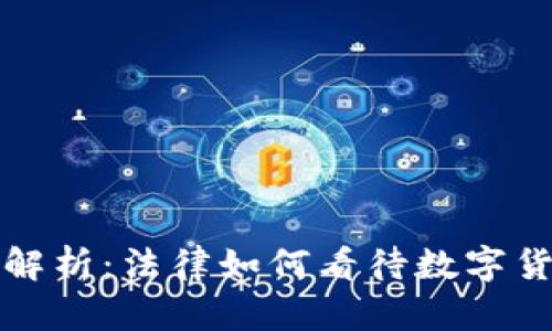 江西虚拟币判决解析：法律如何看待数字货币交易的合规性