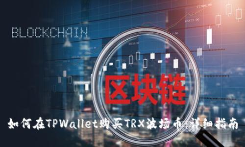 如何在TPWallet购买TRX波场币：详细指南