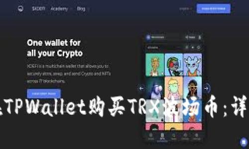 如何在TPWallet购买TRX波场币：详细指南