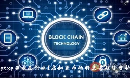 ptxp云币是什么？虚拟货币的特点与趋势分析
