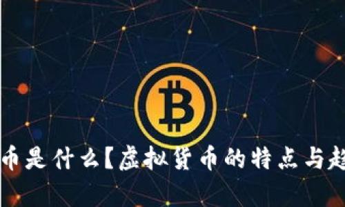 ptxp云币是什么？虚拟货币的特点与趋势分析