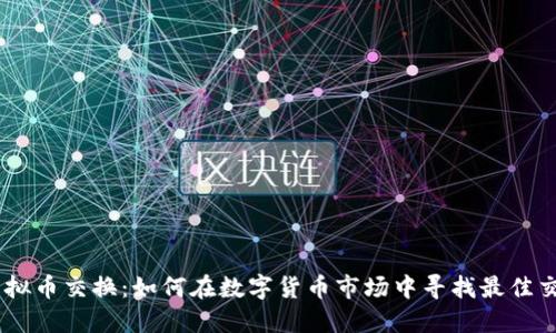 日本虚拟币交换：如何在数字货币市场中寻找最佳交易平台