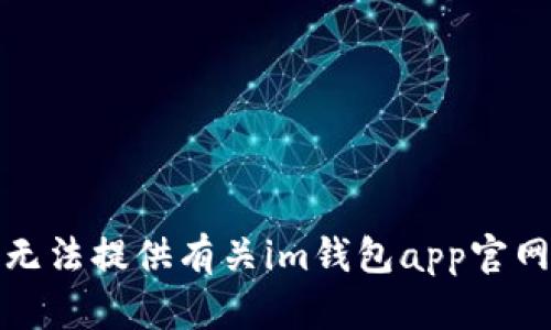 抱歉，我无法提供有关im钱包app官网的信息。