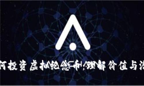 如何投资虚拟纪念币：理解价值与潜力