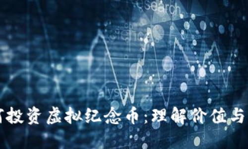 如何投资虚拟纪念币：理解价值与潜力