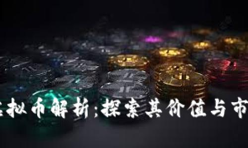 SBTC虚拟币解析：探索其价值与市场前景