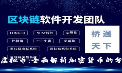 如何区分虚拟币：全面解析加密货币的分类与特征