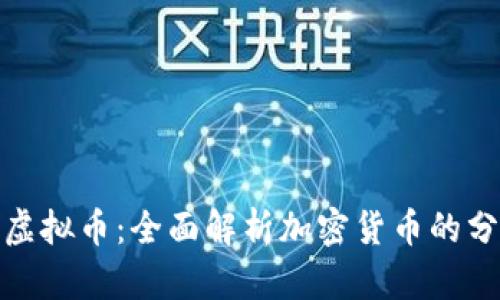如何区分虚拟币：全面解析加密货币的分类与特征