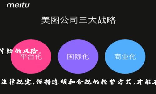 在开始探讨“挖虚拟币违反了什么规定”之前，我们可以先明确一点：虚拟货币挖矿是一个复杂且快速发展的领域，不同地区和国家对这一活动的法律规定各有不同。因此，了解挖矿是否违法，首先需要考虑所在地区的法律框架。

1. 虚拟币挖矿的基本概念

虚拟币挖矿是指利用计算能力解决复杂的数学难题，从而验证和记录虚拟货币网络中的交易。矿工在完成这些任务后，可以获得相应的虚拟货币作为奖励。比特币、以太坊等主流数字货币均采用这种机制。而随着数字货币的快速普及，挖矿活动也变得愈加活跃，吸引了大量的投资者与技术人员参与其中。

2. 各国对虚拟币挖矿的法律规定

不同国家对虚拟货币挖矿的法律态度差异较大。有些国家支持和鼓励数字货币的创新与发展，而其他一些国家则对挖矿活动采取更加严厉的限制或禁止措施。

h42.1. 支持与合法的国家/h4

例如，在美国，加利福尼亚州和德克萨斯州等地较为宽松的法律环境促进了挖矿产业的蓬勃发展。同时，这些地方的电力资源丰富，挖矿的成本相对较低。许多挖矿公司选择在这种环境中运营，享受法律的庇护。

h42.2. 限制或禁止的国家/h4

相反，中国的态度在2021年显著改变。中国政府为了控制金融风险，正式发布政策，禁止了虚拟货币的挖矿活动。此举主要是为了整顿金融市场，防止虚拟货币交易对经济造成不良影响。在这种政策下，许多矿工被迫关闭设备，转移至他国。

3. 挖矿活动可能违反的法律法规

回到问题本身，挖虚拟币可能违反的规定主要包括以下几个方面：

h43.1. 环境保护法律/h4

由于虚拟货币挖矿通常需要消耗大量电力，许多地方政府担心这种行为会对环境造成不良影响。例如，在一些电力价格相对较低且资源丰富的地方，矿工会大量涌入，造成电力负担加重，从而违背了环境保护的相关法律。

h43.2. 经济活动的法律监管/h4

在某些国家和地区，挖矿被视为一种经济活动，必须遵循当地的商业法规。这可能包括申请商业执照、缴纳税款等。如果矿工未能遵循这些法律要求，可能会面临处罚。

h43.3. 互联网和数据安全法规/h4

随着网络安全和数据保护法律的愈加严格，挖矿活动如果涉及用户数据收集或处理，可能会面临法律风险。许多国家要求企业在进行数据处理时，必须遵守相关的隐私保护法律，如《通用数据保护条例》（GDPR）。

4. 哪些行为可能构成违法

挖矿并不总是违法，但一些具体的行为可能会导致法律问题：

h44.1. 偷电或盗窃能源/h4

在一些地方，矿工为了降低成本，可能会采取偷电等非法手段，这显然是违反法律的行为。一旦被举报或发现，可能会面临高额罚款或刑事责任。

h44.2. 违反当地电力供应协议/h4

如果某个地区对电力的使用有特别的规定，例如禁止商业用途的高耗电行为，挖矿活动可能会因为超出使用额度而被认定为违法。

h44.3. 进行金融诈骗或不正当交易/h4

虚拟货币领域由于监管的滞后，容易滋生一些诈骗行为。如果矿工在挖矿的过程中，涉及到发行虚拟货币的诈骗活动，那么无疑也会面临法律制裁。

5. 法律风险的评估与应对

参与虚拟币挖矿是一项需要全面考虑法律风险的活动。下面是一些有效的风险评估与应对策略：

h45.1. 了解当地法律法规/h4

每个国家和地区的法律规定都有所不同，进行详细的调研并咨询专业律师意见，能帮助挖矿者更好地避免法律风险。

h45.2. 合法合规运营/h4

确保自己在挖矿过程中遵循规范，包括注册公司、缴纳税款及与电力公司签署正式合同等，能够有效降低法律风险。

h45.3. 建立环保意识/h4

作为矿工，关注环保问题，采用节能设备和绿色能源，是对社会负责的表现。通过降低能耗，不仅可以减少成本，还有助于降低法律纠纷的风险。

6. 结语

综上所述，虚拟币挖矿虽然在某些地方合法合规，但随着法律的持续变化，矿工需要时刻关注潜在的法律风险。了解并遵循当地的法律规定，保持透明和合规的经营方式，才能在这一快速变化的行业中长久发展。