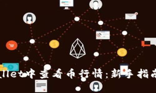 如何在TPWallet中查看币行情：新手指南与实用技巧