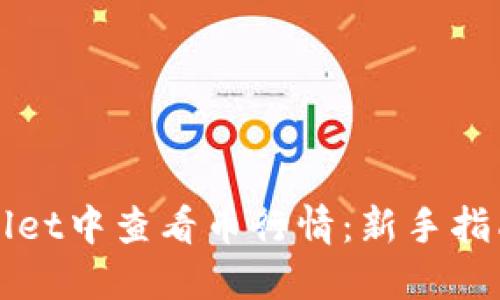 如何在TPWallet中查看币行情：新手指南与实用技巧