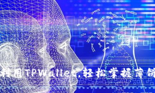 如何充分利用TPWallet，轻松掌握薄饼交易技巧