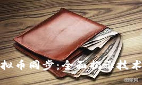如何实现虚拟币同步：全面揭示技术背后的秘密