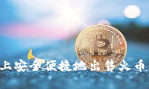 如何在TPWallet上安全便捷地出售火币（Huobi）数字资产