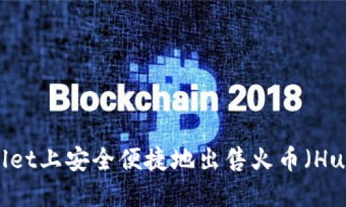 如何在TPWallet上安全便捷地出售火币（Huobi）数字资产