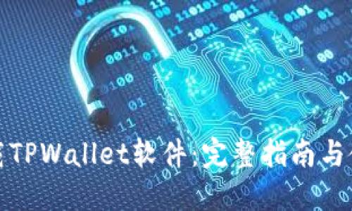 如何下载TPWallet软件：完整指南与使用技巧