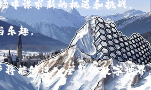   如何通过TP钱包连接Web3：全面指南 / 

 guanjianci Web3, TP钱包, 加密货币 /guanjianci 

什么是Web3？
在理解如何通过TP钱包连接Web3之前，有必要先了解Web3的概念。简而言之，Web3代表了“去中心化网络”的新时代，这一理念旨在将互联网的控制权还给用户。在这个新生态中，用户可以通过智能合约、安全的区块链技术以及去中心化应用（DApps）来交互与交易，突破了传统中心化平台的限制。

TP钱包简介
TP钱包是一个功能强大的数字资产管理工具，作为一个去中心化钱包，TP钱包支持多种区块链资产的管理，包括以太坊和许多其他热门代币。它具备用户友好的界面、安全的私钥存储，以及与许多DApp的无缝连接功能，因而成为了用户连接Web3环境的重要工具之一。

为什么要使用TP钱包连接Web3？
使用TP钱包连接Web3有多重优势。首先，它提供了安全可靠的环境来管理用户的数字资产，用户的私钥始终保存在本地，降低了被黑客攻击的风险。其次，TP钱包支持多个区块链网络，使得用户可以在不同的DApp中轻松切换，提升了灵活度。在Web3的生态系统中，用户较容易找到自己感兴趣的DApp进行操作。此外，TP钱包的用户体验设计直观易懂，使得新用户也能快速上手。

如何通过TP钱包连接Web3的步骤
无论您是新手还是老手，连接TP钱包与Web3环境相对简单。以下是您可以遵循的步骤：

h4步骤一：下载并安装TP钱包/h4
首先，您需要在您的移动设备（iOS或Android）上下载TP钱包的应用。可以在App Store或Google Play中搜索“TP钱包”进行下载。安装完成后，按提示进行注册。确保您记录下您的助记词，这将保护您的钱包资产。

h4步骤二：创建或导入钱包/h4
打开应用后，您可以选择创建一个全新的钱包或导入已有的钱包。如果您是新用户，选择“创建钱包”，并按照指示设置安全密码和生成助记词。如果您本身就有一个钱包，可以选择“导入钱包”，输入助记词完成导入。

h4步骤三：连接DApp/h4
接下来，打开TP钱包中的DApp浏览器。通过浏览器，您可以搜索想要访问的DApp，或输入DApp的URL链接。大多数情况下，您只需点击“连接钱包”选项，然后选择您的TP钱包应用，确认连接请求即可。

h4步骤四：授权操作/h4
在连接DApp后，系统可能会要求您进行授权以访问您的钱包。这通常涉及到确认某些行为，比如转账、交易等。在此过程中，务必仔细阅读操作提示，以确保您授权的操作是您想要进行的。

h4步骤五：开始使用DApp/h4
成功连接后，您便可以在DApp平台上自由探索。无论是交换代币、享受DeFi服务，还是玩一些基于区块链的游戏，您的TP钱包都能为您提供安全的保障。

使用TP钱包连接Web3的注意事项
尽管连接过程相对简单，但用户在使用过程中也应注意以下几点：

ul
  li保护好助记词和私钥。任何时候都不要将其分享给他人。一旦丢失，您将无法恢复钱包中的资产。/li
  li定期更新TP钱包应用，确保使用的是最新版本，以获得更好的安全性和功能。/li
  li谨慎授权。在连接DApp时，一定要确认所请求的授权操作是否安全。/li
/ul

TP钱包的其他功能
TP钱包不仅仅是一个连接Web3的工具，它还提供了许多其他功能：

h4多链支持/h4
TP钱包支持多个区块链，例如以太坊、EOS、以及许多不同的公链。用户可以方便地管理不同区块链上的资产，进行跨链交易。

h4内置交易所/h4
钱包内置的去中心化交易所（DEX）使得用户可以直接在TP钱包中交易不同的加密货币，无需转移到其他交易平台，降低操作复杂性与风险。

h4NFT管理/h4
TP钱包提供NFT资产管理功能，用户可以方便地查看、购买及出售NFT项目。这使得它成为了NFT市场的一个重要参与者。

总结
通过以上内容，我们看到TP钱包作为一个连接Web3的强大工具，不仅为用户提供了安全便捷的资产管理体验，还支持丰富的功能，使得用户在去中心化网络中更加畅快地操作。随着Web3的发展，相信TP钱包将不断推出更为优秀的功能，以更好地服务于广大的加密货币用户。

未来的展望
展望未来，Web3将继续发展壮大，而TP钱包作为其中的重要一环，也将不断适应新的变化和需求。无论是技术的迭代，还是用户体验的提升，TP钱包都会在这个快速变化的市场中谋求新的机遇和挑战。

只有通过不断的创新和用户反馈，TP钱包才会在竞争中保持领先地位。希望用户在使用TP钱包的过程中，能够保护好自己的资产，并且享受到去中心化网络所带来的新便利与乐趣。

结语
以上就是关于如何通过TP钱包连接Web3的全面指南。随着技术的发展，区块链和加密货币不再是小众领域，越来越多的人开始关注并参与进来。借助TP钱包的强大功能，用户将能够进入全新的数字世界，参与到Web3的生态中，实现更多的可能性。无论是在交易、投资，还是娱乐方面，TP钱包都将成为您忠实的伙伴。