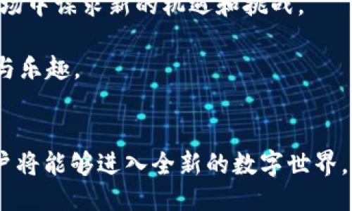   如何通过TP钱包连接Web3：全面指南 / 

 guanjianci Web3, TP钱包, 加密货币 /guanjianci 

什么是Web3？
在理解如何通过TP钱包连接Web3之前，有必要先了解Web3的概念。简而言之，Web3代表了“去中心化网络”的新时代，这一理念旨在将互联网的控制权还给用户。在这个新生态中，用户可以通过智能合约、安全的区块链技术以及去中心化应用（DApps）来交互与交易，突破了传统中心化平台的限制。

TP钱包简介
TP钱包是一个功能强大的数字资产管理工具，作为一个去中心化钱包，TP钱包支持多种区块链资产的管理，包括以太坊和许多其他热门代币。它具备用户友好的界面、安全的私钥存储，以及与许多DApp的无缝连接功能，因而成为了用户连接Web3环境的重要工具之一。

为什么要使用TP钱包连接Web3？
使用TP钱包连接Web3有多重优势。首先，它提供了安全可靠的环境来管理用户的数字资产，用户的私钥始终保存在本地，降低了被黑客攻击的风险。其次，TP钱包支持多个区块链网络，使得用户可以在不同的DApp中轻松切换，提升了灵活度。在Web3的生态系统中，用户较容易找到自己感兴趣的DApp进行操作。此外，TP钱包的用户体验设计直观易懂，使得新用户也能快速上手。

如何通过TP钱包连接Web3的步骤
无论您是新手还是老手，连接TP钱包与Web3环境相对简单。以下是您可以遵循的步骤：

h4步骤一：下载并安装TP钱包/h4
首先，您需要在您的移动设备（iOS或Android）上下载TP钱包的应用。可以在App Store或Google Play中搜索“TP钱包”进行下载。安装完成后，按提示进行注册。确保您记录下您的助记词，这将保护您的钱包资产。

h4步骤二：创建或导入钱包/h4
打开应用后，您可以选择创建一个全新的钱包或导入已有的钱包。如果您是新用户，选择“创建钱包”，并按照指示设置安全密码和生成助记词。如果您本身就有一个钱包，可以选择“导入钱包”，输入助记词完成导入。

h4步骤三：连接DApp/h4
接下来，打开TP钱包中的DApp浏览器。通过浏览器，您可以搜索想要访问的DApp，或输入DApp的URL链接。大多数情况下，您只需点击“连接钱包”选项，然后选择您的TP钱包应用，确认连接请求即可。

h4步骤四：授权操作/h4
在连接DApp后，系统可能会要求您进行授权以访问您的钱包。这通常涉及到确认某些行为，比如转账、交易等。在此过程中，务必仔细阅读操作提示，以确保您授权的操作是您想要进行的。

h4步骤五：开始使用DApp/h4
成功连接后，您便可以在DApp平台上自由探索。无论是交换代币、享受DeFi服务，还是玩一些基于区块链的游戏，您的TP钱包都能为您提供安全的保障。

使用TP钱包连接Web3的注意事项
尽管连接过程相对简单，但用户在使用过程中也应注意以下几点：

ul
  li保护好助记词和私钥。任何时候都不要将其分享给他人。一旦丢失，您将无法恢复钱包中的资产。/li
  li定期更新TP钱包应用，确保使用的是最新版本，以获得更好的安全性和功能。/li
  li谨慎授权。在连接DApp时，一定要确认所请求的授权操作是否安全。/li
/ul

TP钱包的其他功能
TP钱包不仅仅是一个连接Web3的工具，它还提供了许多其他功能：

h4多链支持/h4
TP钱包支持多个区块链，例如以太坊、EOS、以及许多不同的公链。用户可以方便地管理不同区块链上的资产，进行跨链交易。

h4内置交易所/h4
钱包内置的去中心化交易所（DEX）使得用户可以直接在TP钱包中交易不同的加密货币，无需转移到其他交易平台，降低操作复杂性与风险。

h4NFT管理/h4
TP钱包提供NFT资产管理功能，用户可以方便地查看、购买及出售NFT项目。这使得它成为了NFT市场的一个重要参与者。

总结
通过以上内容，我们看到TP钱包作为一个连接Web3的强大工具，不仅为用户提供了安全便捷的资产管理体验，还支持丰富的功能，使得用户在去中心化网络中更加畅快地操作。随着Web3的发展，相信TP钱包将不断推出更为优秀的功能，以更好地服务于广大的加密货币用户。

未来的展望
展望未来，Web3将继续发展壮大，而TP钱包作为其中的重要一环，也将不断适应新的变化和需求。无论是技术的迭代，还是用户体验的提升，TP钱包都会在这个快速变化的市场中谋求新的机遇和挑战。

只有通过不断的创新和用户反馈，TP钱包才会在竞争中保持领先地位。希望用户在使用TP钱包的过程中，能够保护好自己的资产，并且享受到去中心化网络所带来的新便利与乐趣。

结语
以上就是关于如何通过TP钱包连接Web3的全面指南。随着技术的发展，区块链和加密货币不再是小众领域，越来越多的人开始关注并参与进来。借助TP钱包的强大功能，用户将能够进入全新的数字世界，参与到Web3的生态中，实现更多的可能性。无论是在交易、投资，还是娱乐方面，TP钱包都将成为您忠实的伙伴。