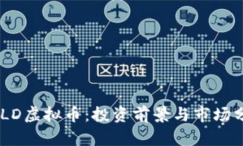 WILD虚拟币：投资前景与市场分析